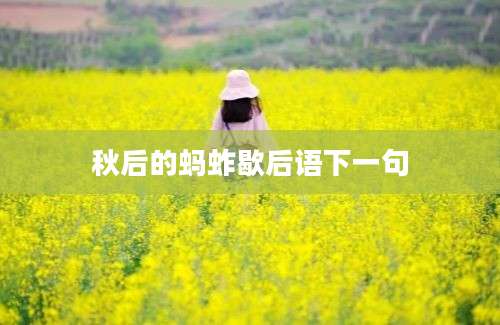 秋后的蚂蚱歇后语下一句