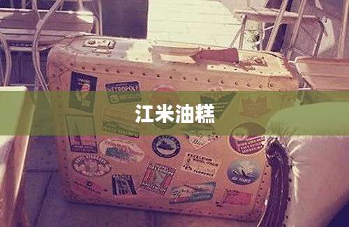 江米油糕