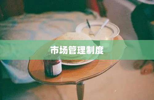 市场管理制度