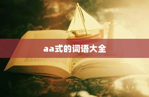 aa式的词语大全
