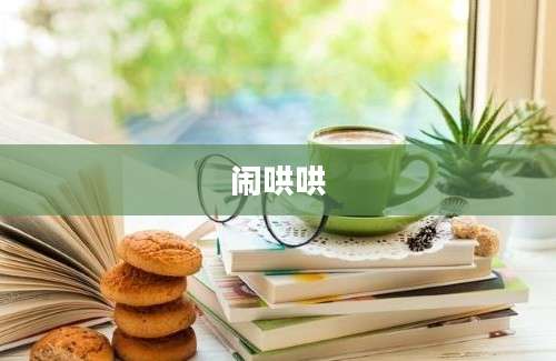 闹哄哄