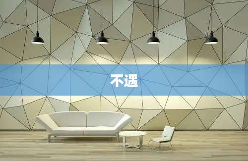 不遇