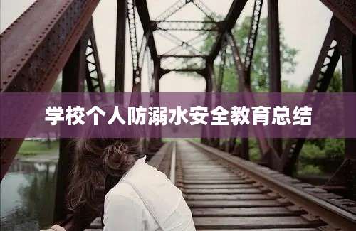 学校个人防溺水安全教育总结