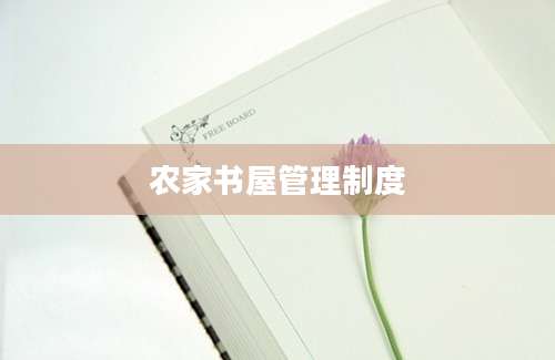 农家书屋管理制度