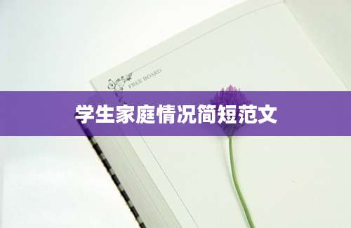 学生家庭情况简短范文