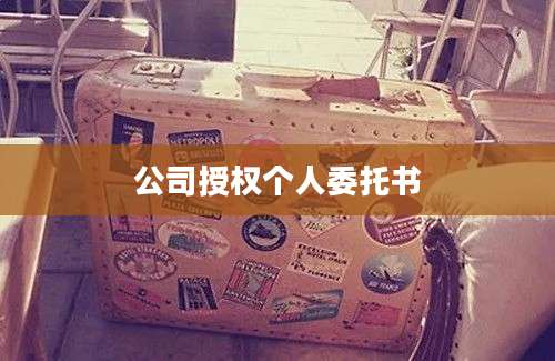 公司授权个人委托书