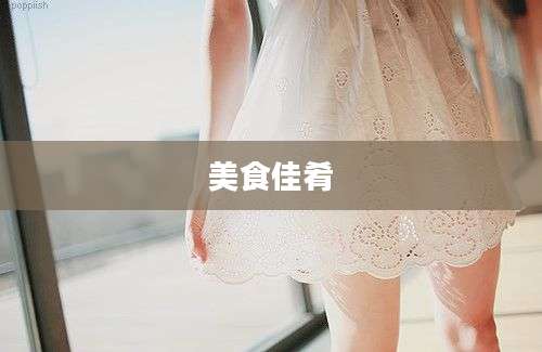美食佳肴