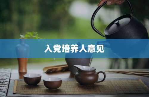 入党培养人意见