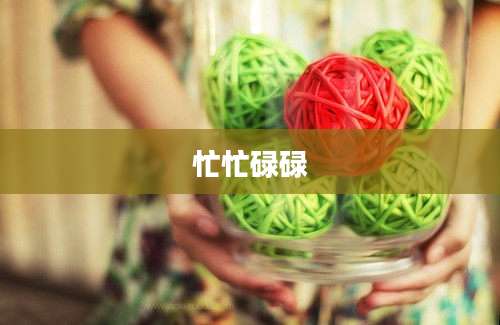 忙忙碌碌