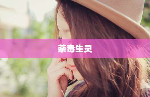 荼毒生灵
