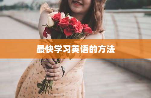 最快学习英语的方法