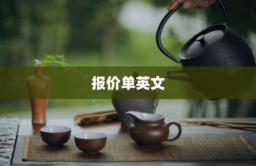 报价单英文