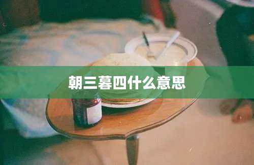 朝三暮四什么意思