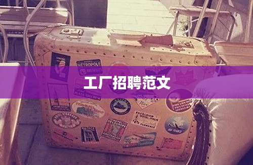 工厂招聘范文