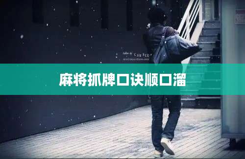 麻将抓牌口诀顺口溜