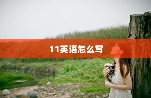 11英语怎么写
