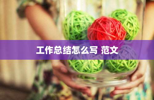 工作总结怎么写 范文