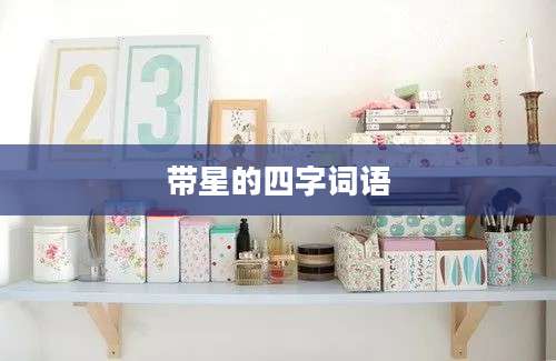 带星的四字词语