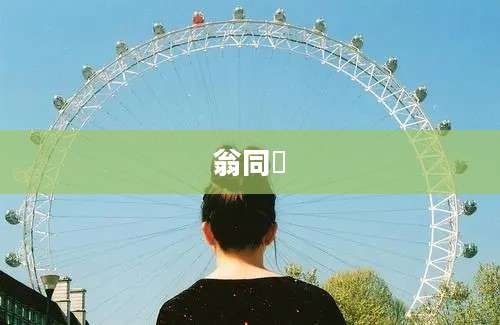 翁同龢