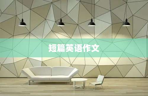 短篇英语作文