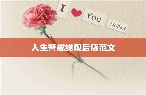 人生警戒线观后感范文