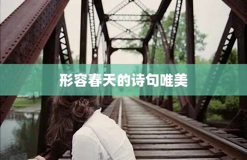 形容春天的诗句唯美
