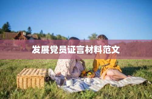 发展党员证言材料范文