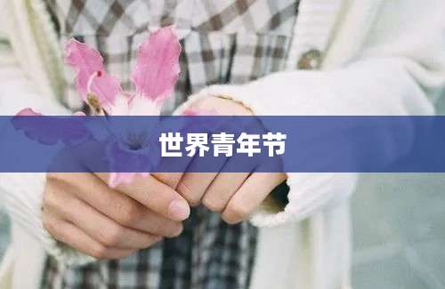 世界青年节