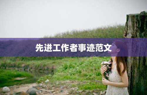 先进工作者事迹范文