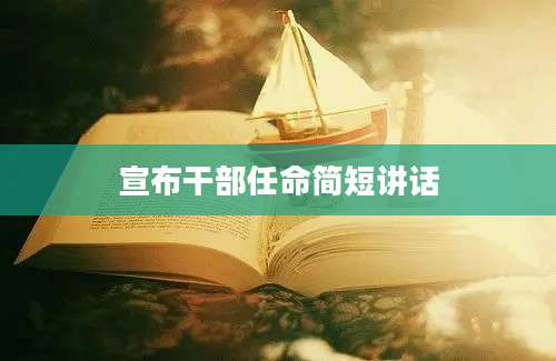 宣布干部任命简短讲话