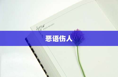 恶语伤人