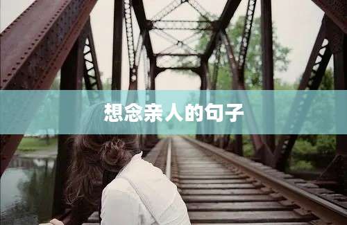 想念亲人的句子
