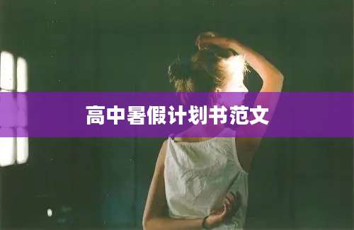 高中暑假计划书范文