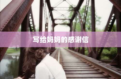 写给妈妈的感谢信