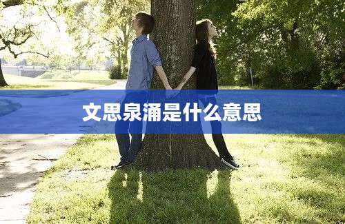 文思泉涌是什么意思