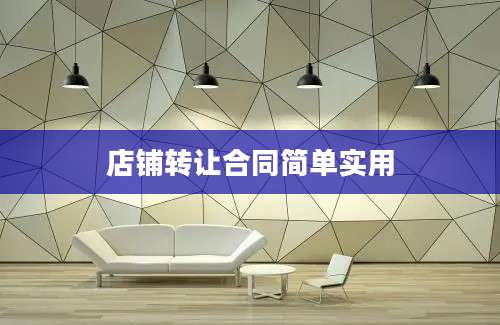 店铺转让合同简单实用