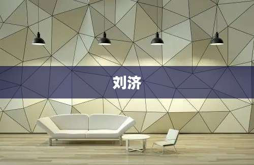 刘济