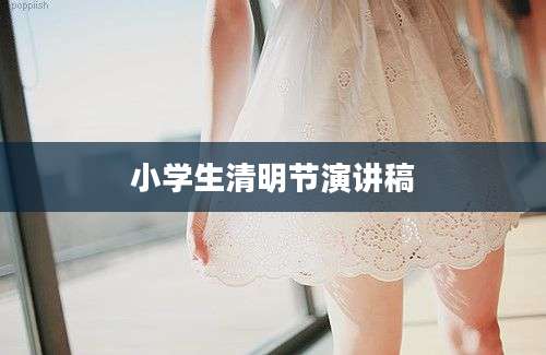 小学生清明节演讲稿