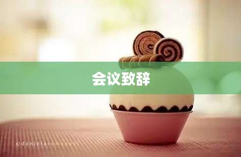 会议致辞