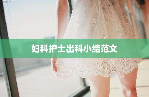 妇科护士出科小结范文