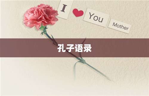 孔子语录