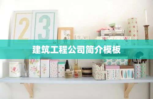 建筑工程公司简介模板