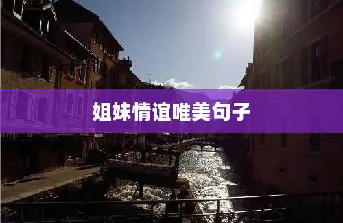 姐妹情谊唯美句子