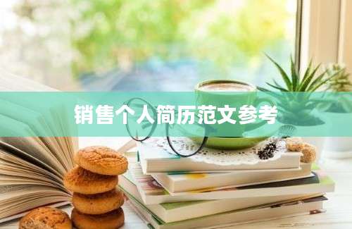 销售个人简历范文参考