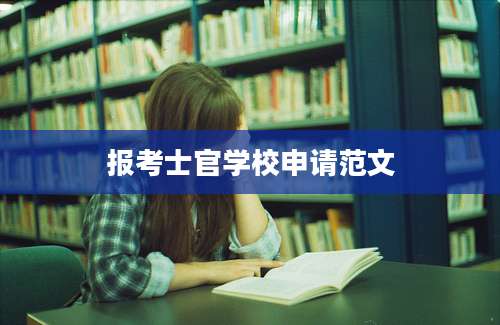 报考士官学校申请范文