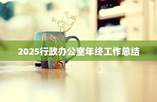 2025行政办公室年终工作总结