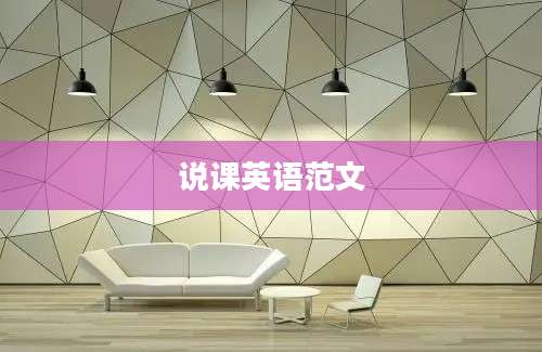 说课英语范文