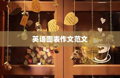 英语图表作文范文