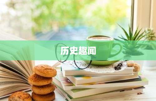 历史趣闻