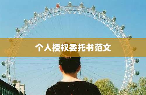 个人授权委托书范文